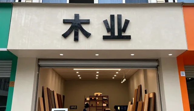 东台市汉森木业有限公司让技术开发服务应用更加简单
